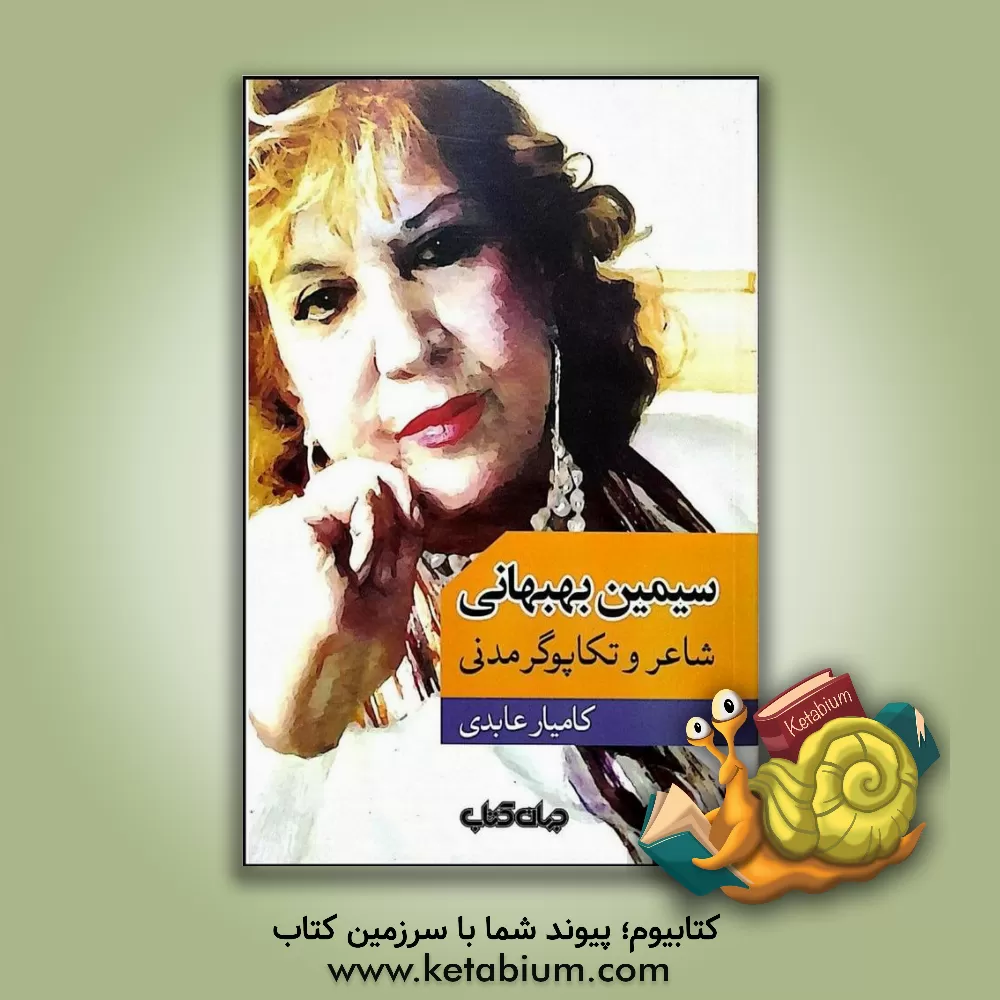 کتاب سیمین بهبهانی: شاعر و تکاپوگر مدنی اثر کامیار عابدی‌شال