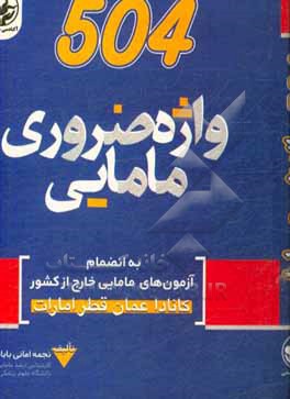 کتاب 504 واژه ضروری مامایی: به انضمام آزمون های مامایی خارج از کشور برای قبولی و دریافت تاییدیه مدرک مامایی و اجازه کادر در کشورهای (آمریکا شمالی کانادا، ک اثر نجمه امانی‌بابادی