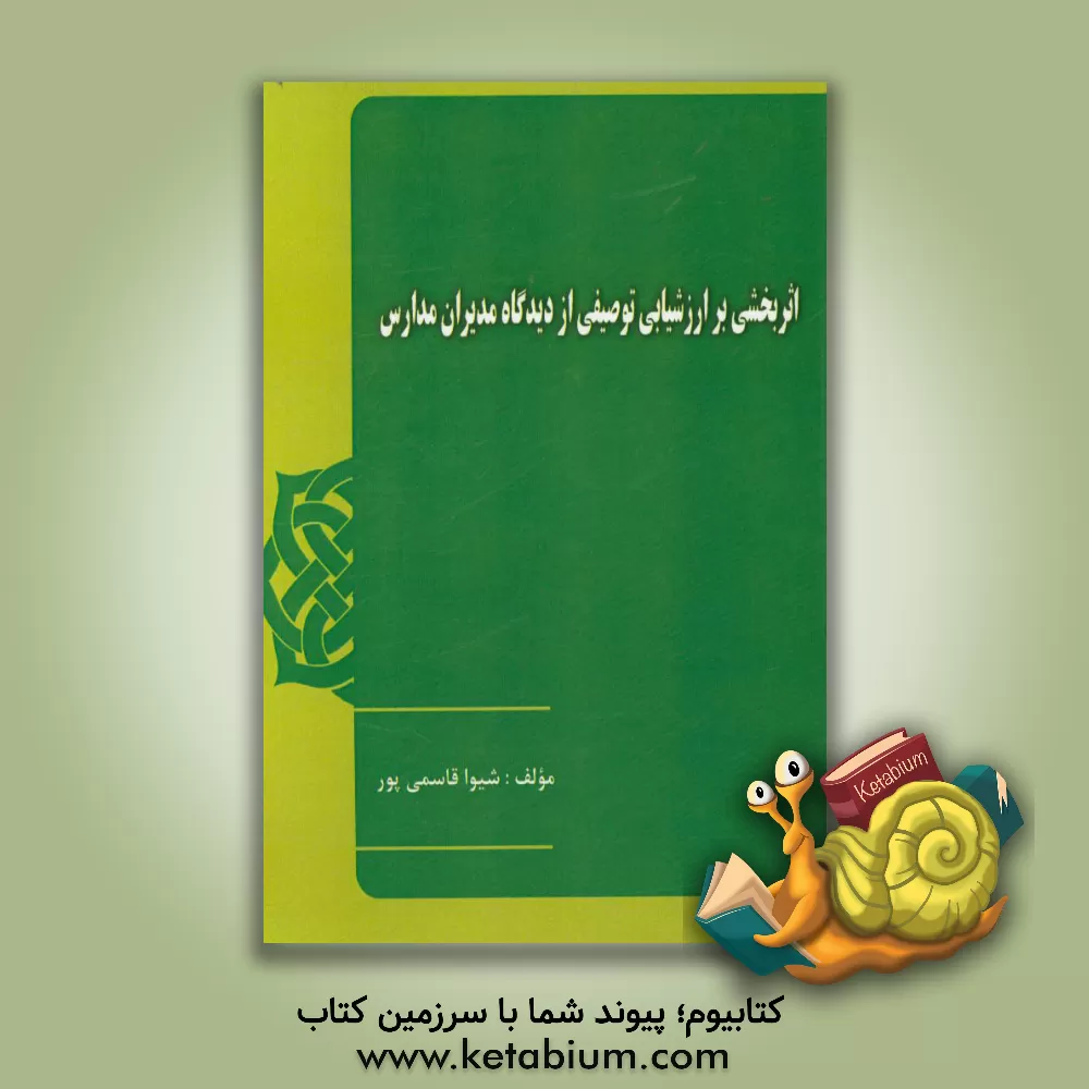 کتاب اثربخشی بر ارزشیابی توصیفی از دیدگاه مدیران مدارس |اثر شیوا قاسمی پور