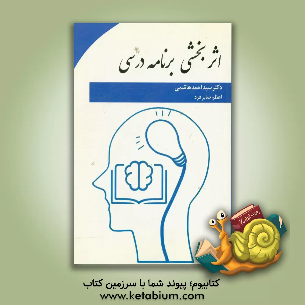 کتاب اثربخشی برنامه درسی اثر سیداحمد هاشمی