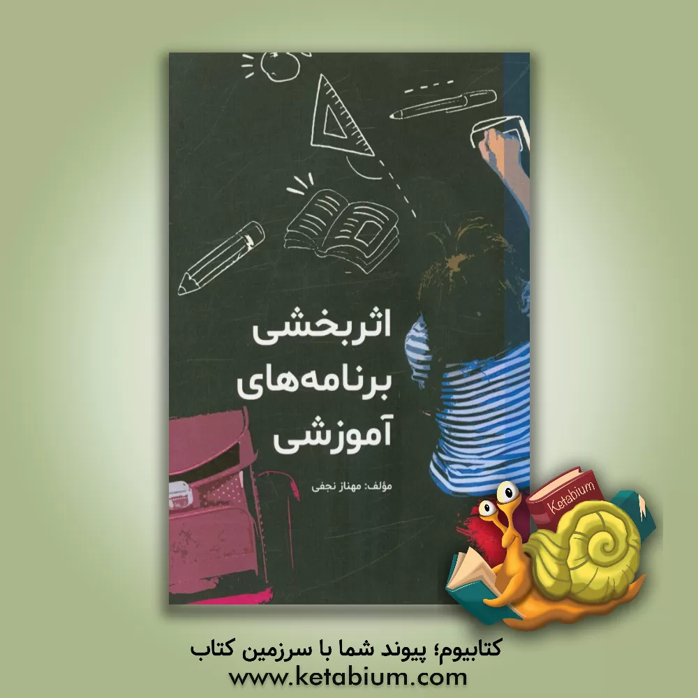 کتاب اثربخشی برنامه های آموزشی اثر مهناز نجفی