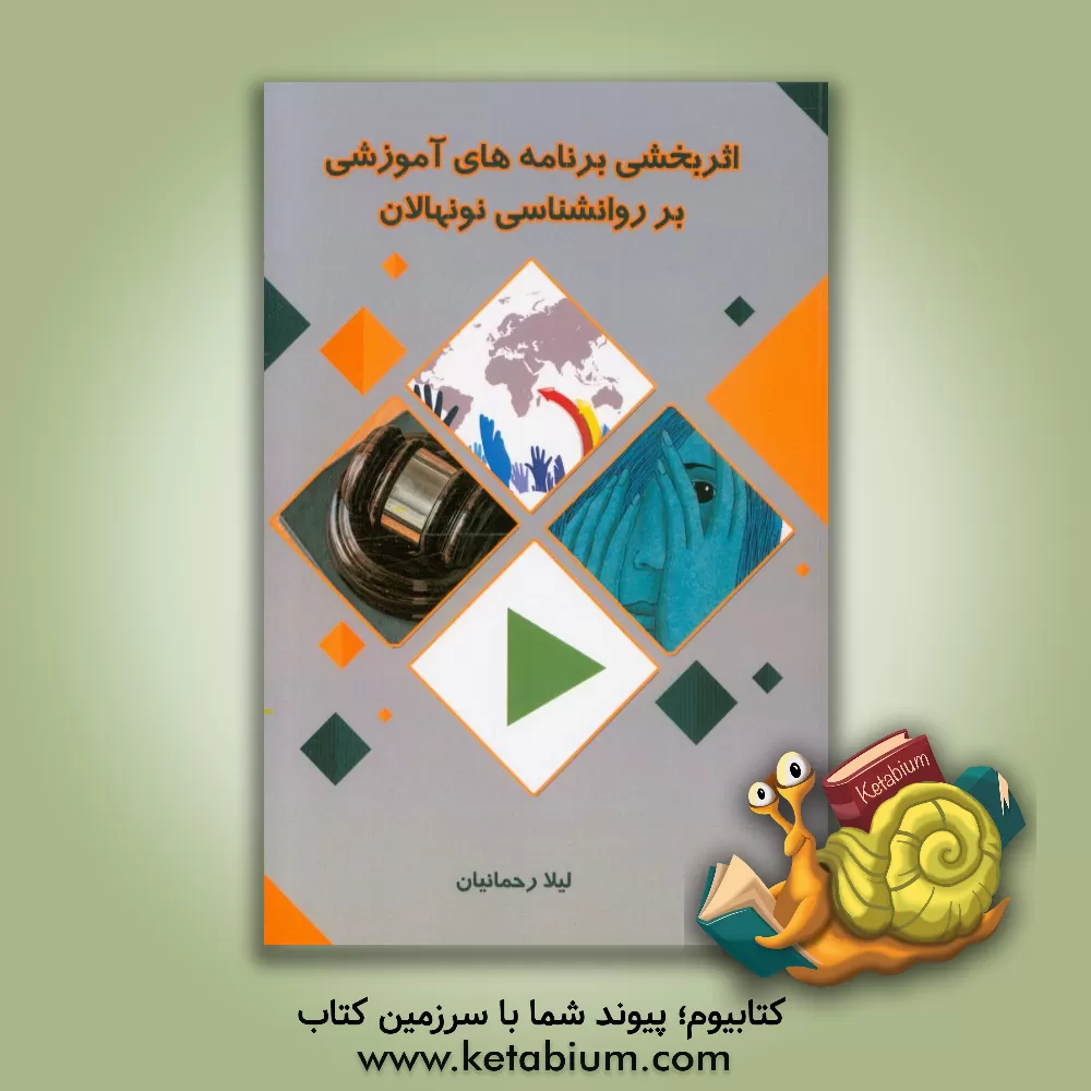 کتاب اثربخشی برنامه های آموزشی بر روان شناسی نونهالان اثر لیلا رحمانیان