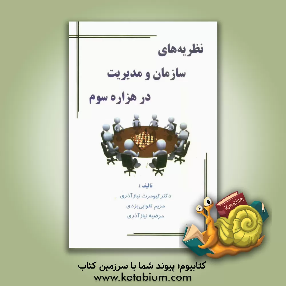 کتاب نظریه های سازمان و مدیریت در هزاره  سوم اثر کیومرث نیازآذری