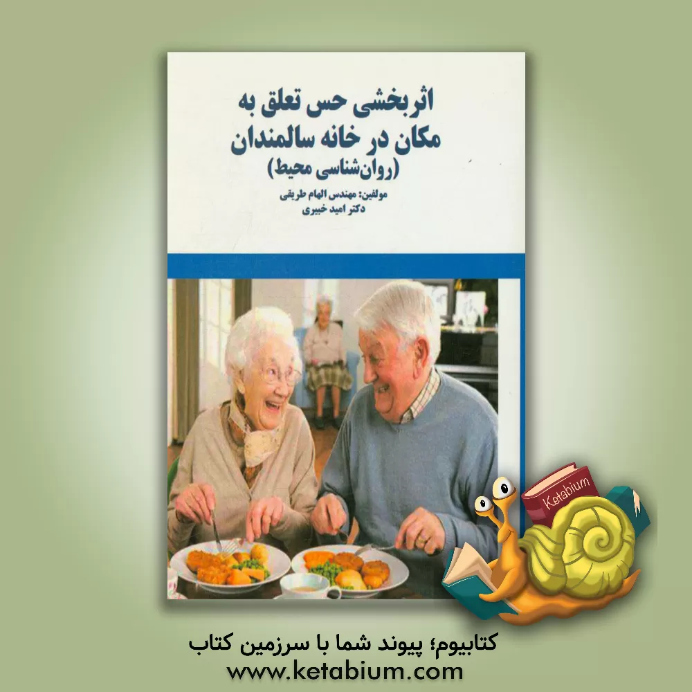 کتاب اثربخشی حس تعلق به مکان در خانه سالمندان (روان شناسی محیط) اثر امید خبیری