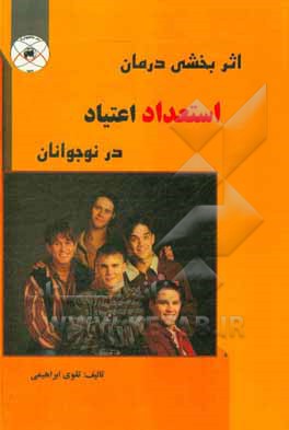 کتاب اثربخشی درمان استعداد اعتیاددر نوجوانان اثر تقوی ابراهیمی