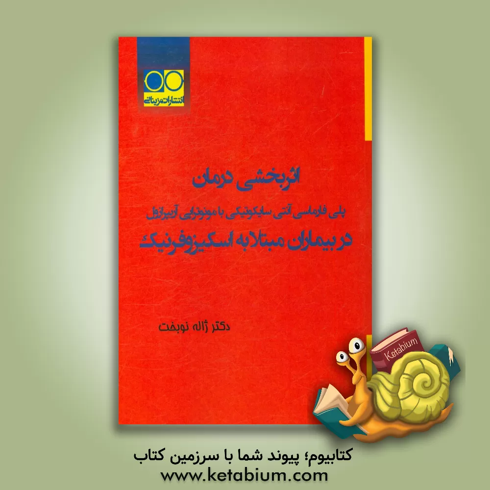کتاب اثربخشی درمان پلی فارماسی آنتی سایکوتیکی با مونوتراپی آریپرازول در بیماران مبتلا به اسکیزوفرنیک اثر ژاله نوبخت‌پیربازاری