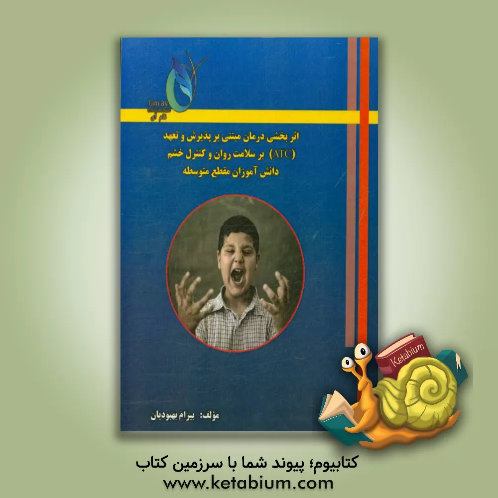 کتاب اثربخشی درمان مبتنی بر پذیرش و تعهد (ACT) بر سلامت روان و کنترل خشم دانش آموزان مقطع متوسطه اثر بیرام بهبودیان