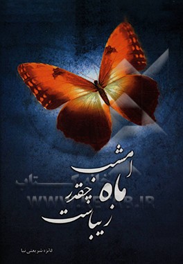 کتاب امشب ماه چقدر زیباست اثر فائزه شریعتی‌نیا