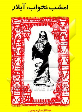 کتاب امشب نخواب، آیلار اثر عبدالرحمن دیه‌جی