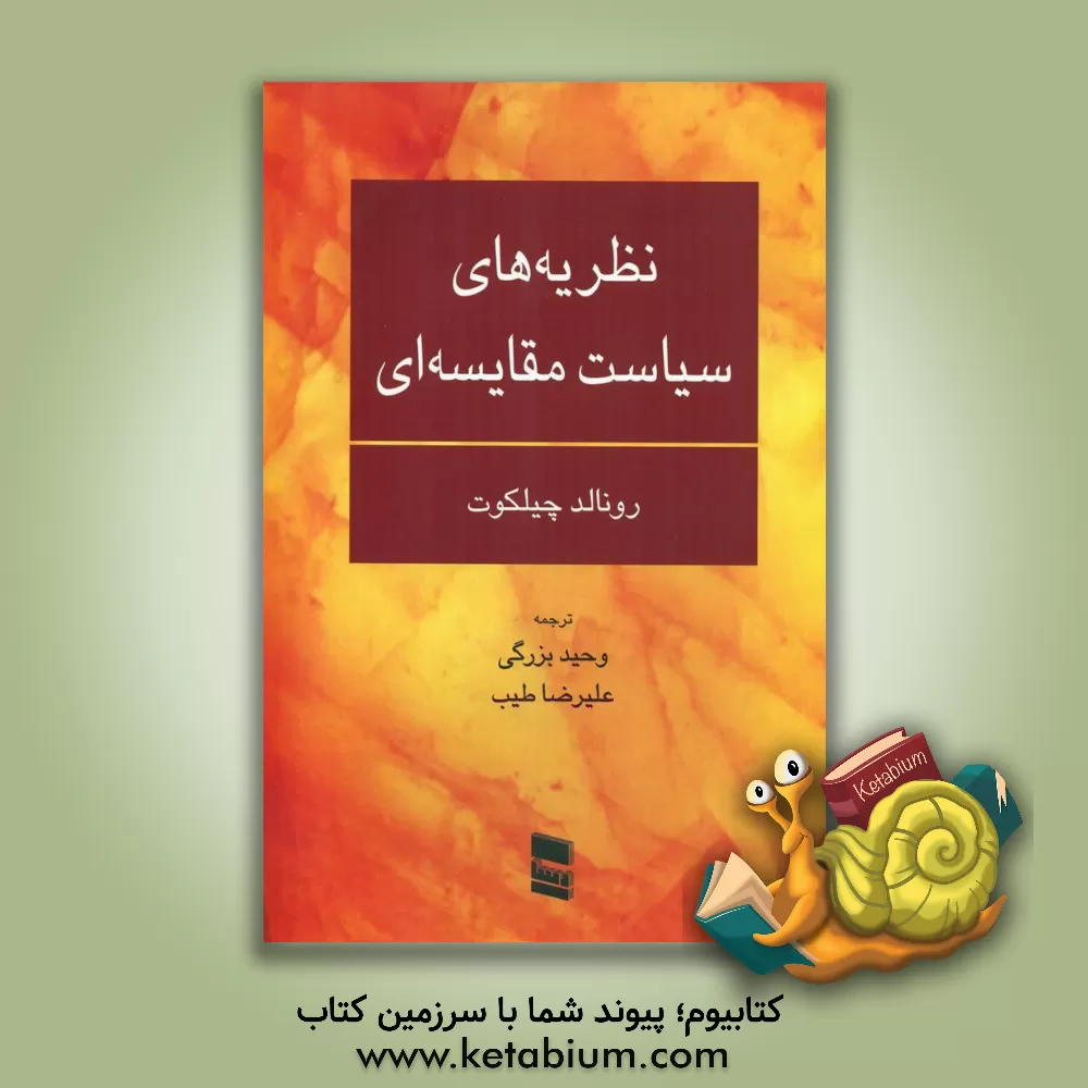 کتاب نظریه های سیاست مقایسه ای اثر رونالد چیلکوت
