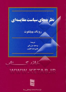 کتاب نظریه های سیاست مقایسه ای اثر رونالد چیلکوت