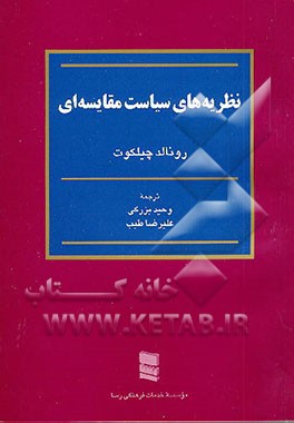 کتاب نظریه های سیاست مقایسه ای اثر رونالد چیلکوت