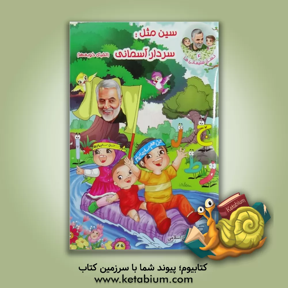 کتاب سین مثل سردار آسمانی اثر علی اسلامی