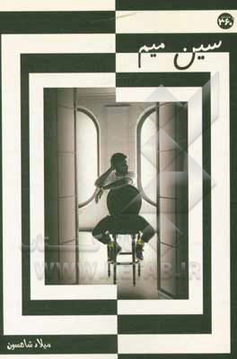 کتاب سین میم ... اثر میلاد شاهسون