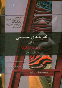 کتاب نظریه های سیستمی برای روان درمانگرها (از نظریه تا عمل) اثر مایکل‌دی. رایتر