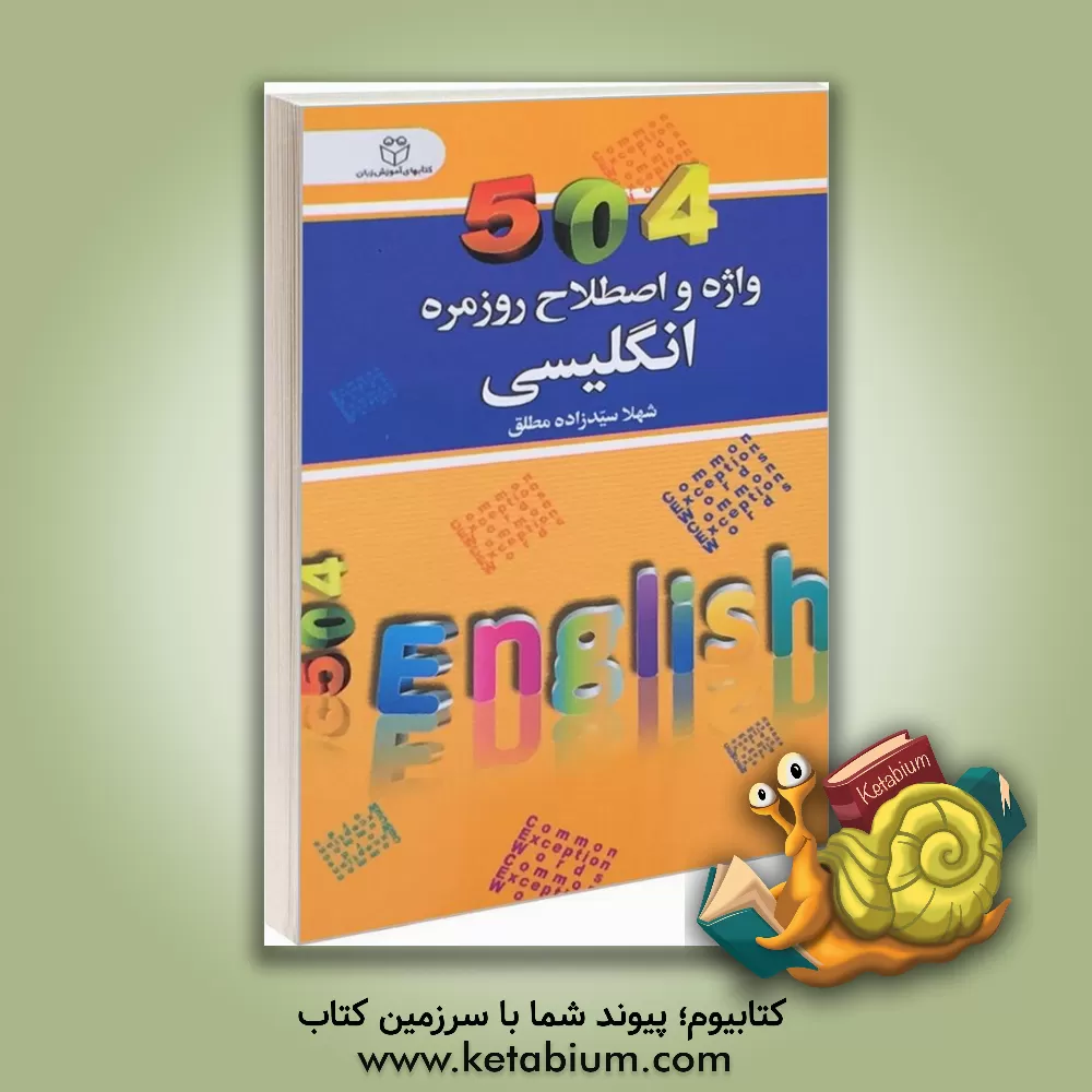 کتاب 504 واژه و اصطلاح روزمره انگلیسی |اثر شهلا سیدزاده مطلق