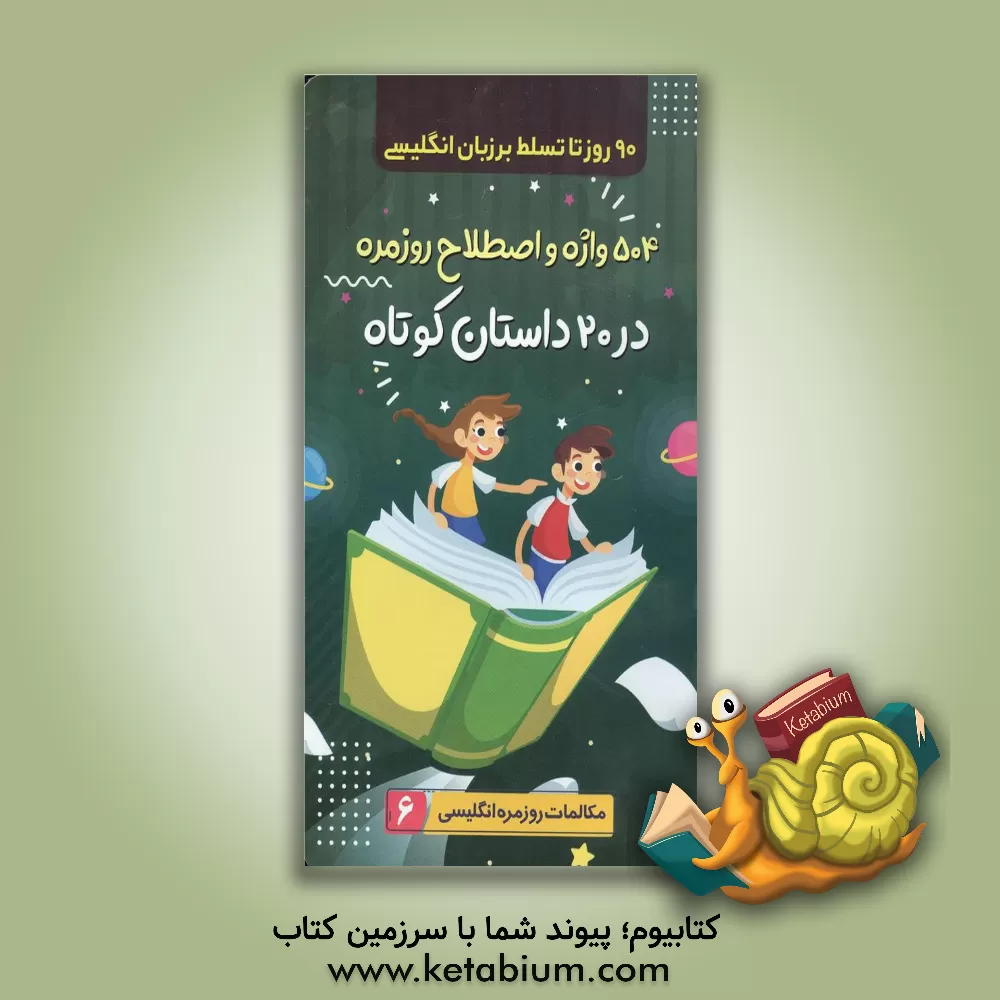 کتاب 504 واژه و اصطلاح روزمره در 20 داستان کوتاه اثر حسین کامیاب