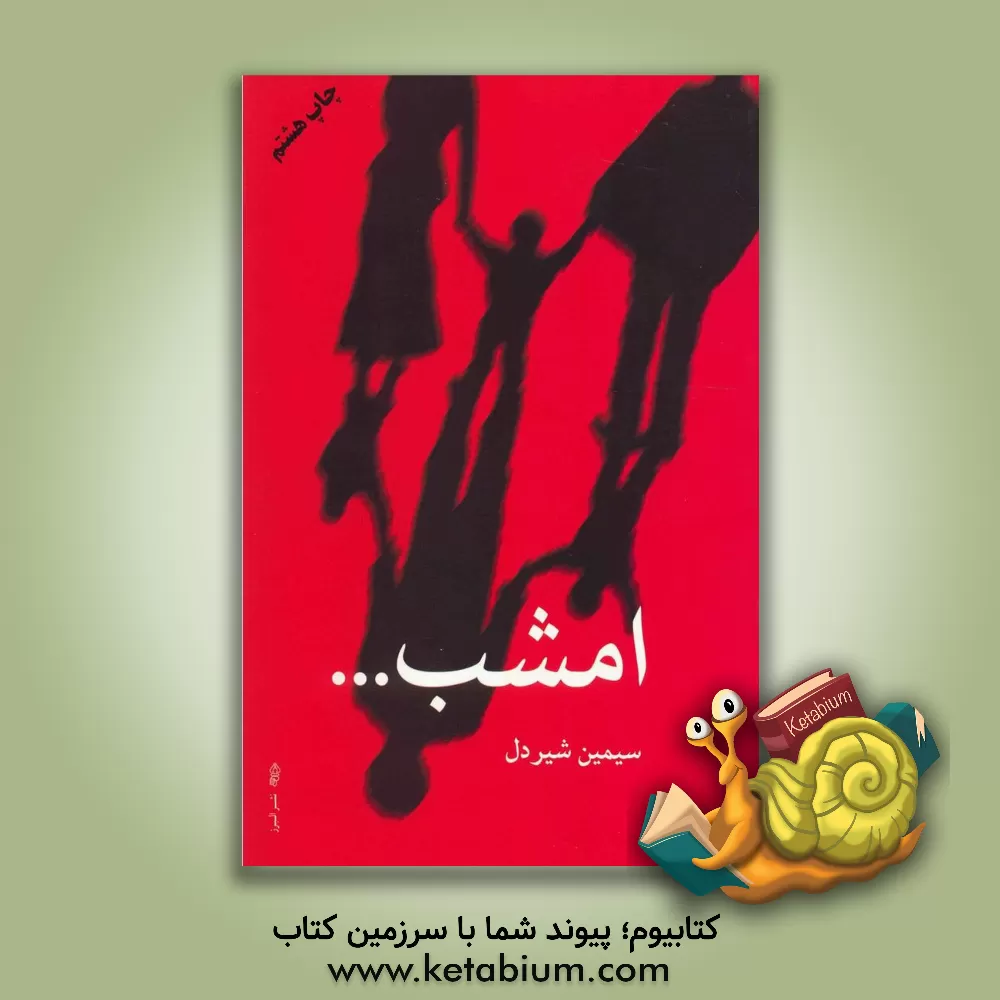 کتاب امشب... اثر سیمین شیردل