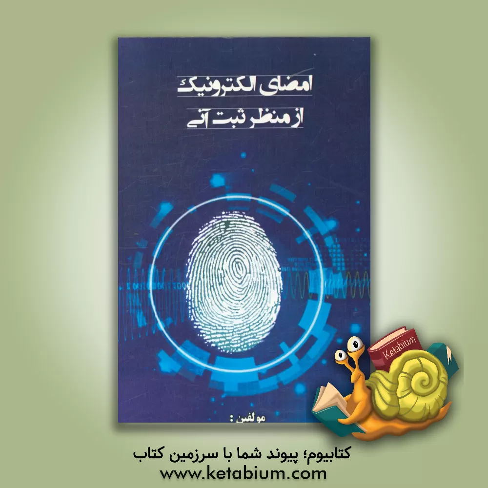 کتاب امضا الکترونیک از منظر ثبت آنی اثر علیرضا حسنی