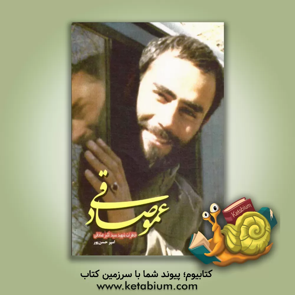 کتاب عمو صادقی: خاطرات شهید سیداکبر صادقی اثر امیر حسن‌پور