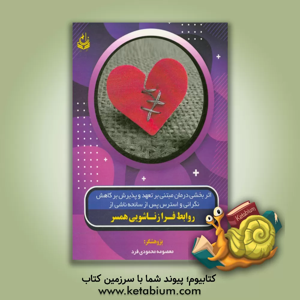 کتاب اثربخشی درمان مبتنی بر تعهد و پذیرش بر کاهش نگرانی و استرس پس از سانحه ناشی از روابط فرا زناشویی همسر اثر معصومه محمودی‌فرد