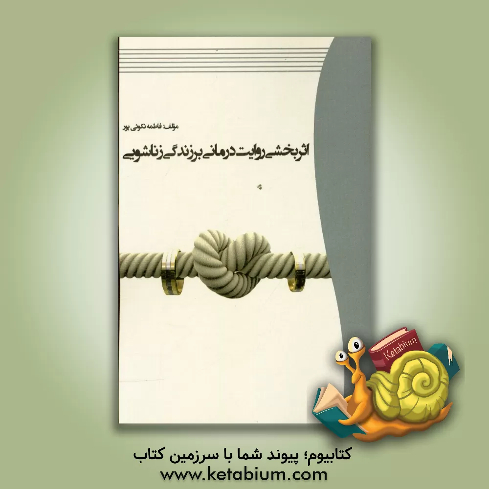 کتاب اثربخشی روایت درمانی بر کیفیت زندگی زناشویی اثر فاطمه نکوئی‌پور