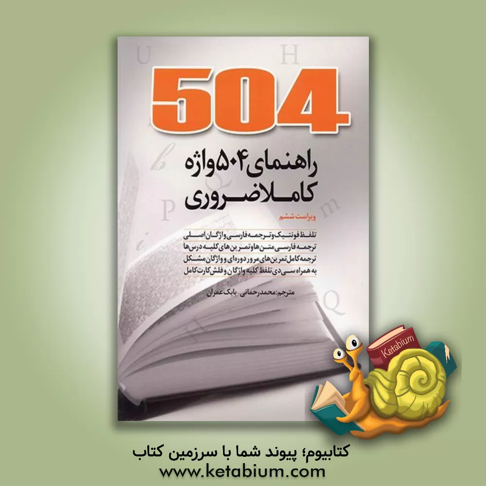 کتاب 504 واژه کاملا ضروری اثر ماری برامبرگ