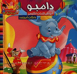 کتاب دامبو: رنگ آمیزی و آموزش کلمات انگلیسی همراه با نکات آموزنده اثر ریحانه رضایی‌پویا