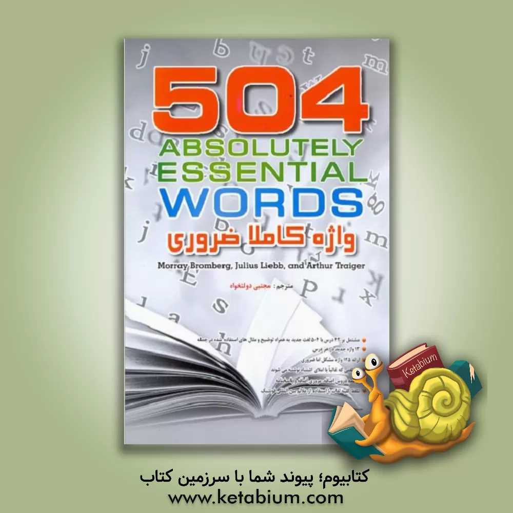 کتاب 504 واژه کاملا ضروری اثر مجتبی دولتخواه