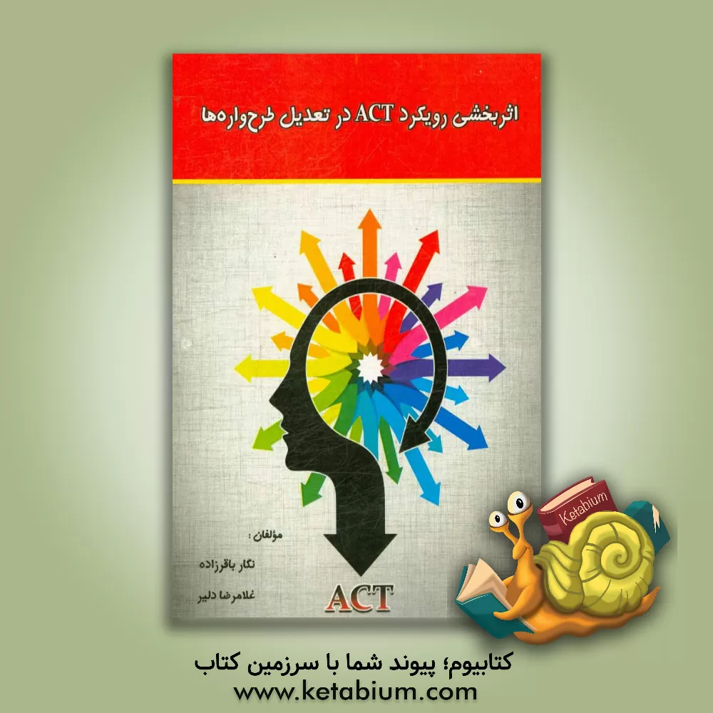 کتاب اثربخشی رویکرد ACT در تعدیل طرح واره ها اثر نگار باقرزاده