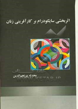 کتاب اثربخشی سایکودرام بر کارآفرینی زنان اثر محدثه پیرنجم‌الدین‌کلیچه