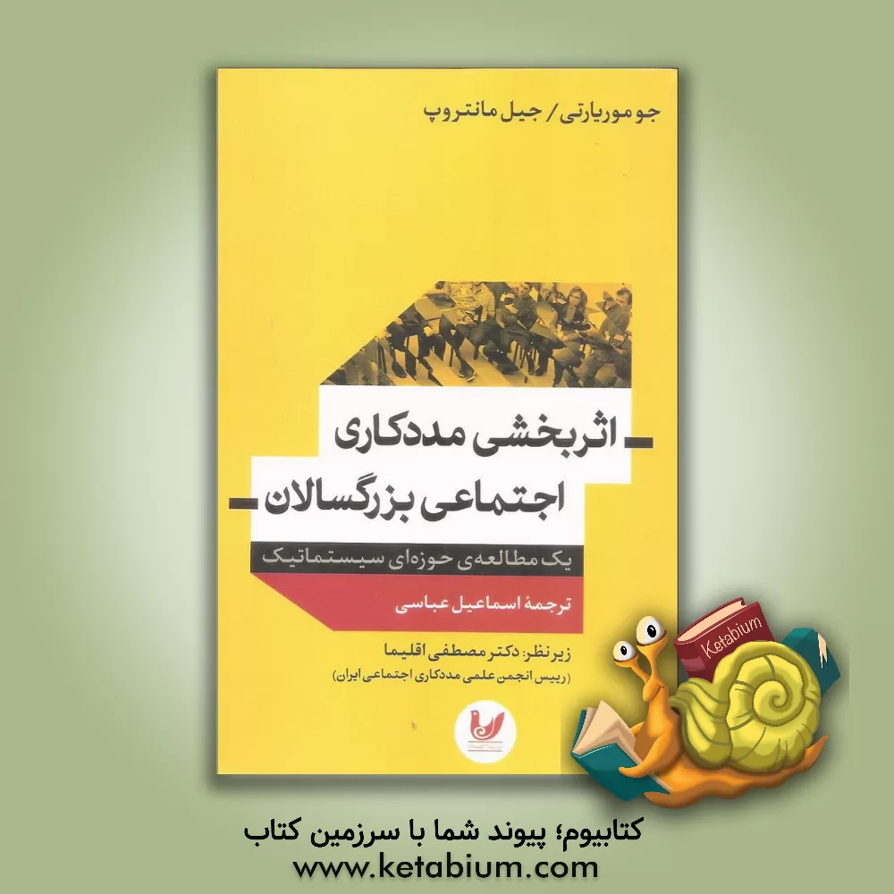 کتاب اثربخشی مددکاری اجتماعی بزرگسالان (یک مطالعه ی حوزه ای سیستماتیک) اثر جو موریارتی