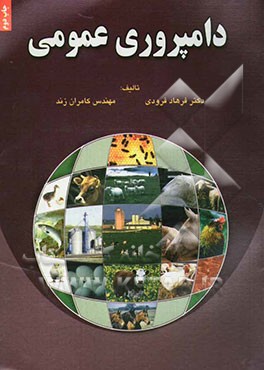 کتاب دامپروری عمومی |اثر فریدون فضائلی نژاد