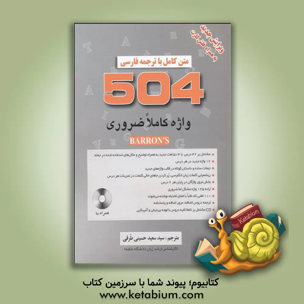 کتاب 504 واژه کاملا ضروری = 504 absolutely essential words اثر سیدسعید حسینی‌طرقی