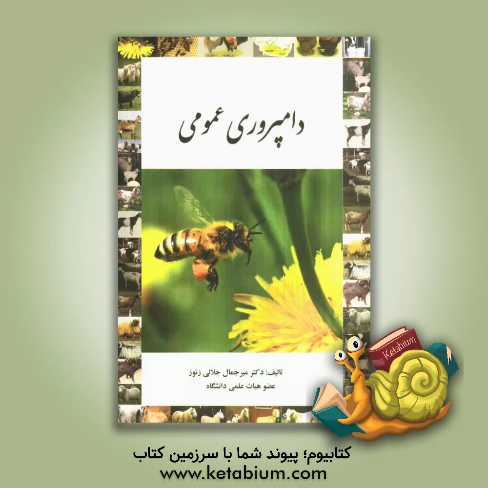 کتاب دامپروری عمومی اثر میرجمال جلالی‌زنوز