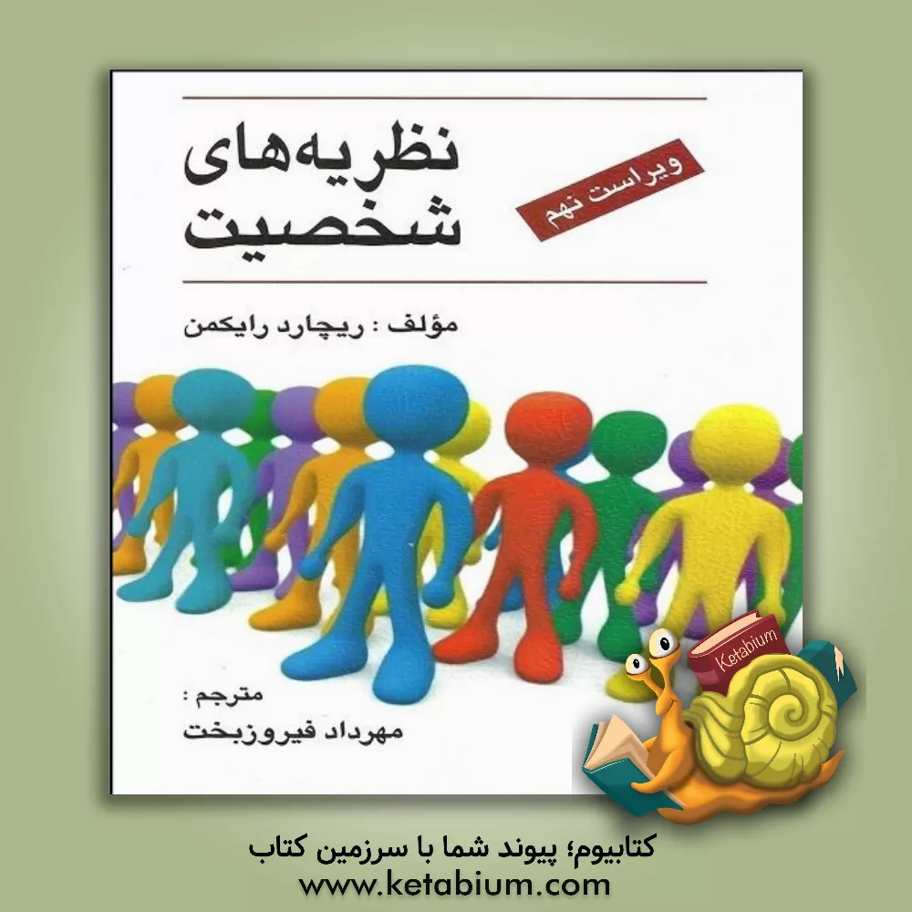 کتاب نظریه های شخصیت اثر ریچارد رایکمن