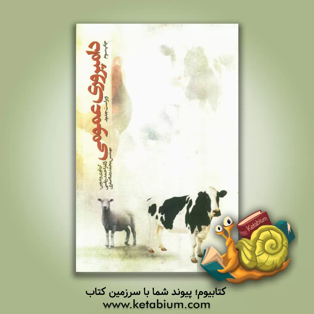 کتاب دامپروری عمومی اثر احمد ریاسی