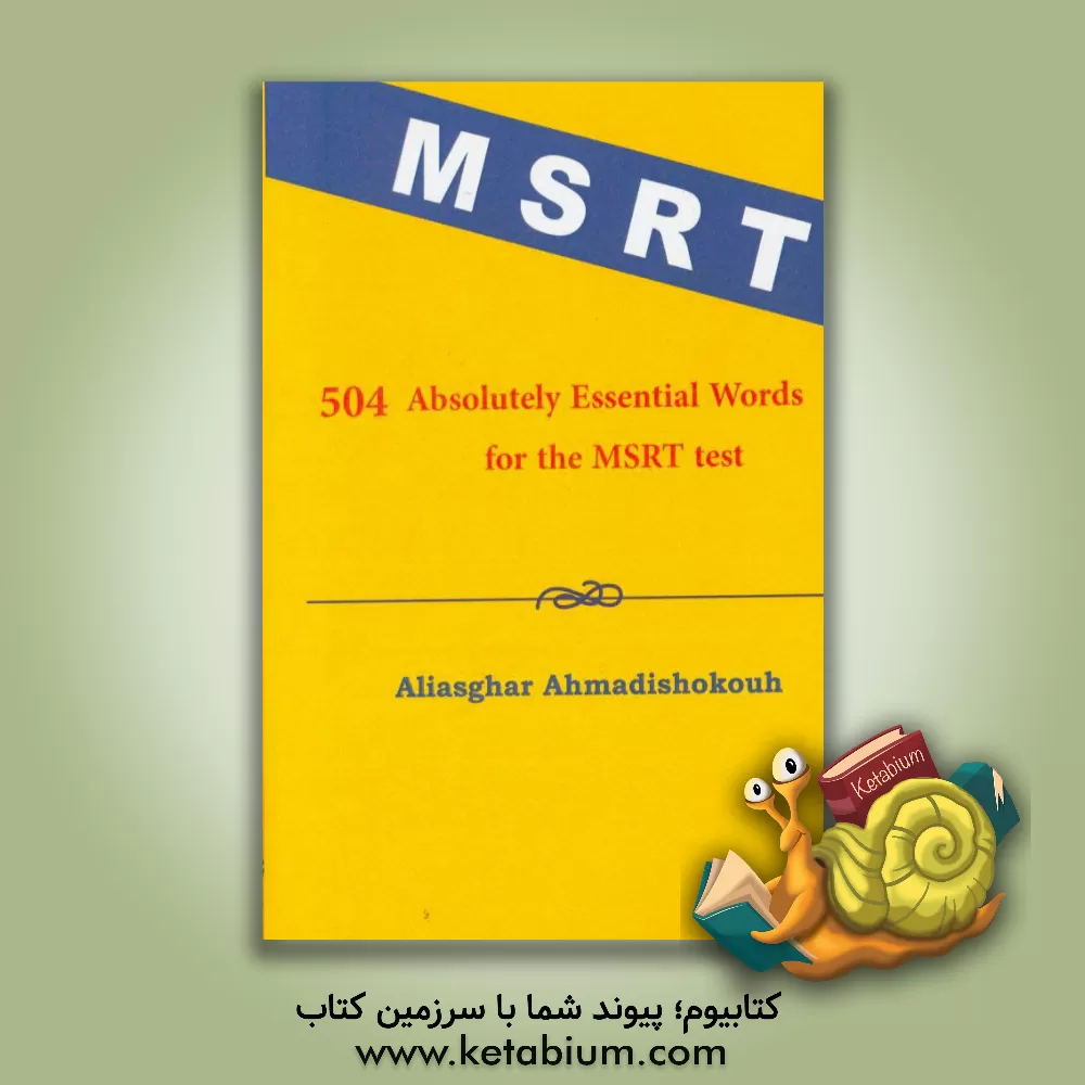 کتاب 504 واژه کاملا ضروری برای آزمون ام اس آرتی اثر علی‌اصغر احمدی‌شکوه