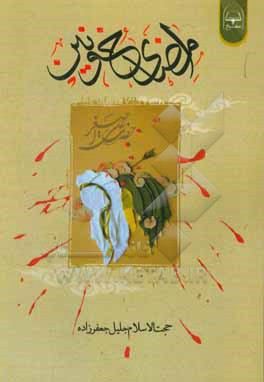 کتاب امضای خونین: حضرت علی اصغر (ع) اثر جلیل جعفرزاده