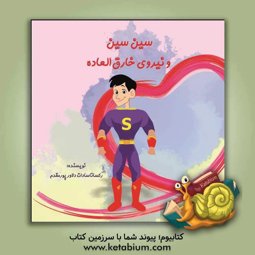 کتاب سین سین و نیروی خارق العاده اثر رکساناسادات مقدم