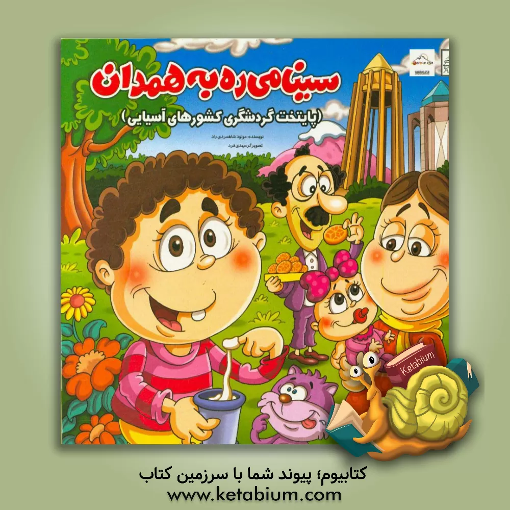 کتاب سینا می ره به همدان: پایتخت گردشگری کشورهای آسیایی اثر مولود شاهمردی‌راد