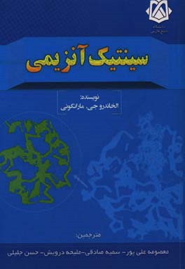 کتاب سینتیک آنزیمی اثر الخاندروخ. مارانگونی