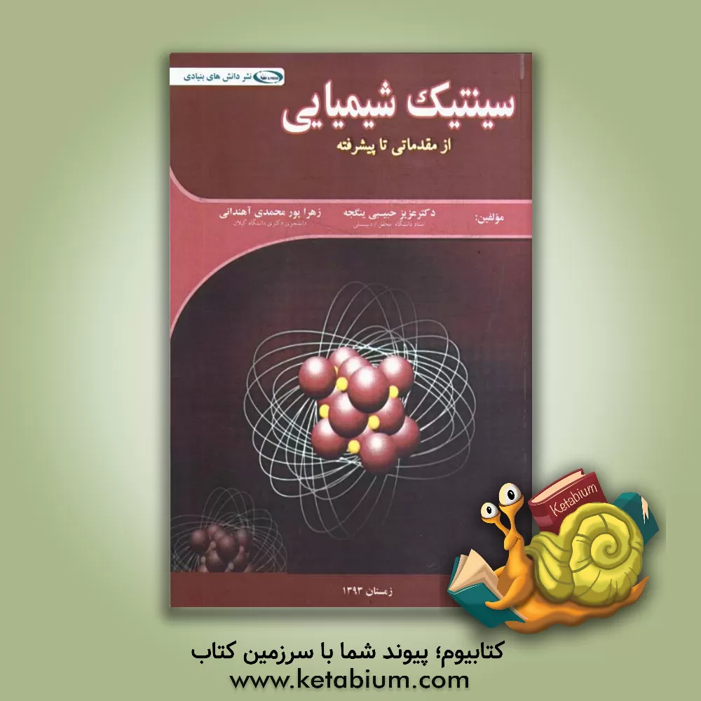 کتاب سینتیک شیمیایی از مقدمه تا پیشرفته اثر عزیز حبیبی‌ینگجه