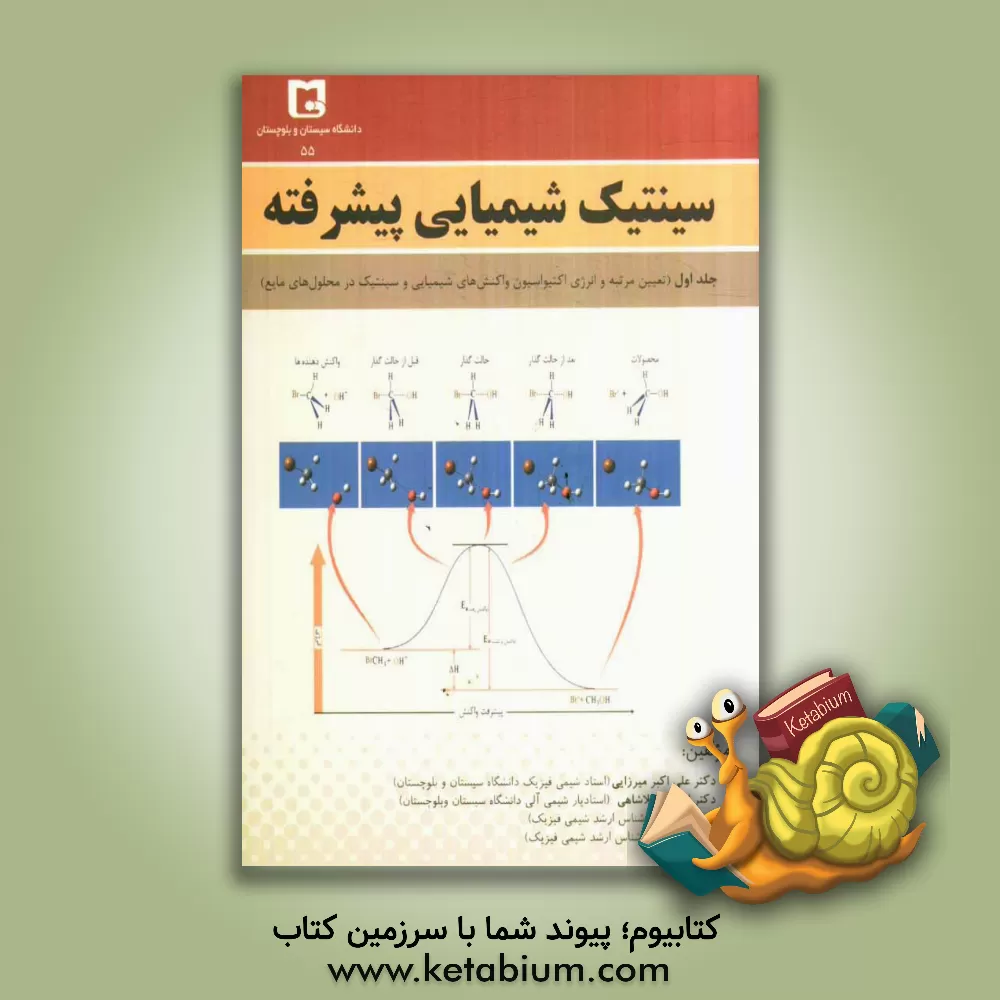 کتاب سینتیک شیمیایی پیشرفته: تعیین مرتبه و انرژی اکتیواسیون واکنش های شیمیایی و سینتیک در محلول های مایع اثر علی‌اکبر میرزایی