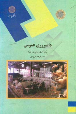 کتاب دامپروری عمومی (مباحث دامپروری) (رشته علوم کشاروزی) |اثر فرهاد فرودی