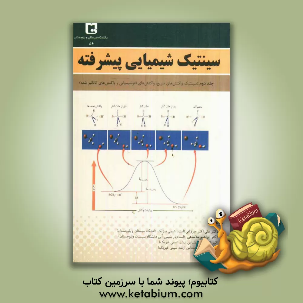 کتاب سینتیک شیمیایی پیشرفته: سینتیک واکنش های سریع، واکنش های فتوشیمیایی و واکنش های کاتالیز شده اثر علی میرزایی