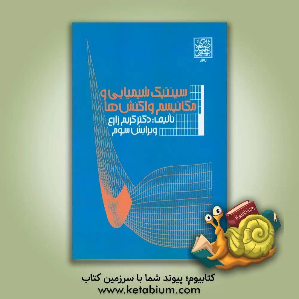 کتاب سینتیک شیمیایی و مکانیسم های واکنش اثر کریم زارع