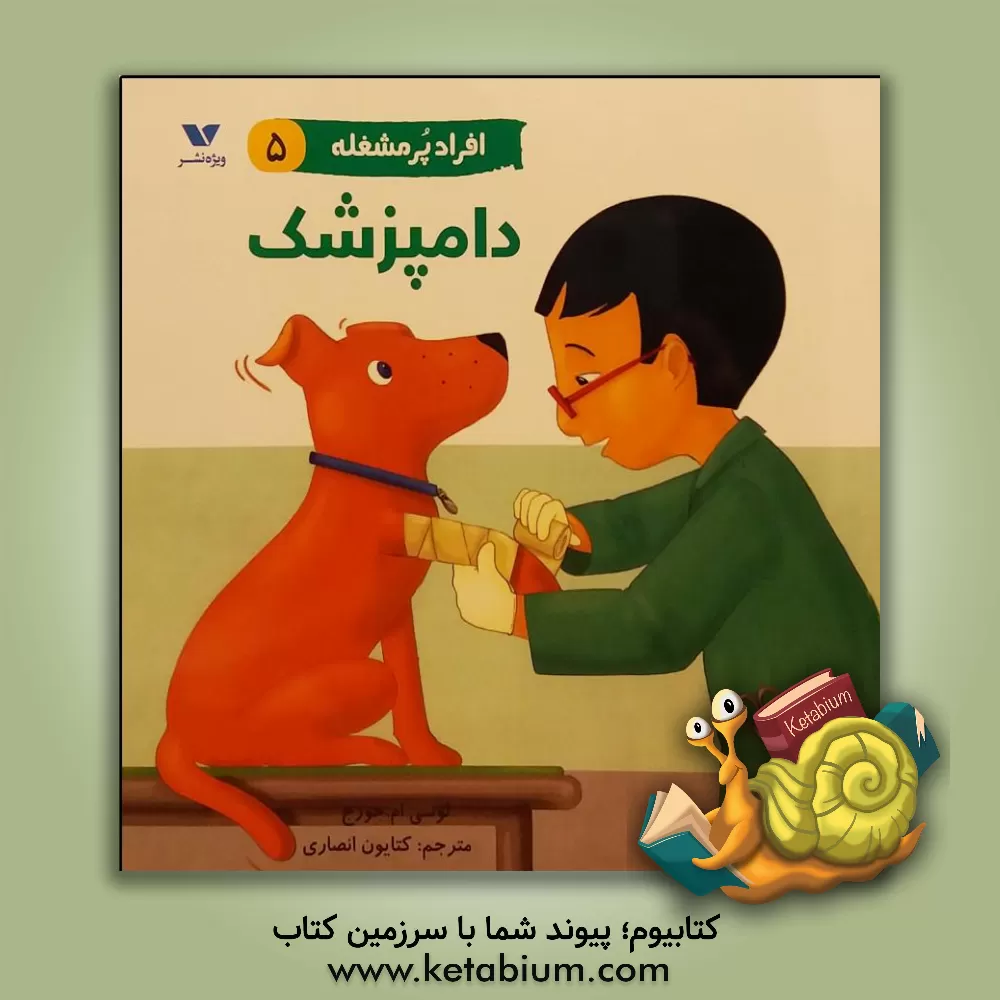 کتاب دامپزشک اثر لوسی‌ام. جورج