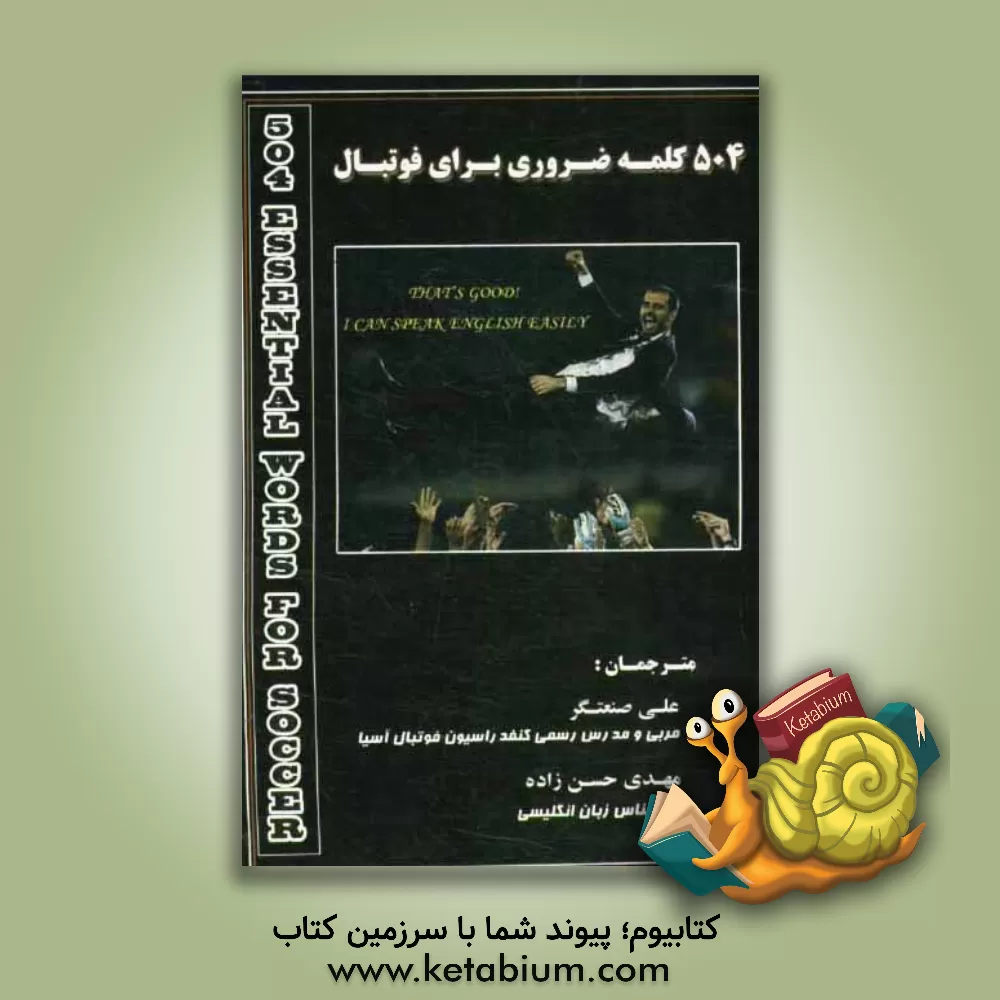 کتاب 504 کلمه ضروری برای فوتبال اثر مهدی حسن‌زاده