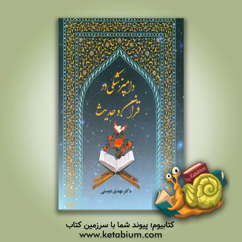 کتاب دامپزشکی در قرآن و حدیث اثر سیدمهدی دوستی